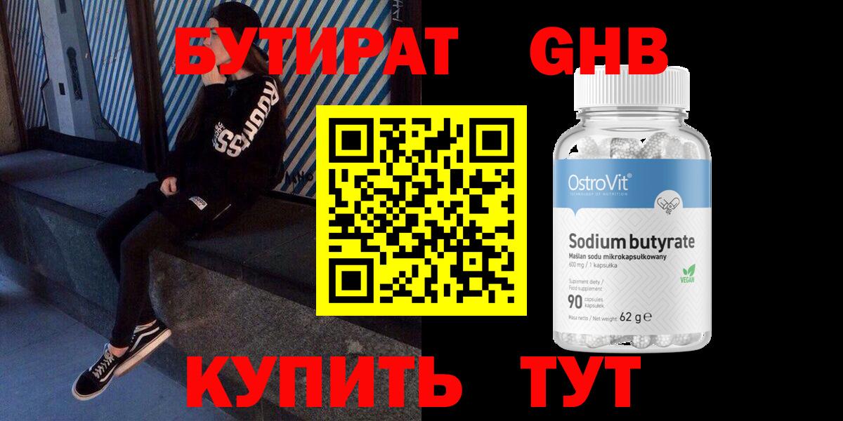 БУТИРАТ оксибутират Новоалександровск