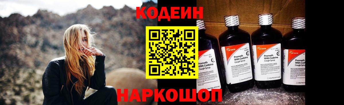 Кодеин Purple Drank  Вход с VPN  Codein Purple Drank  Новоалександровск 
